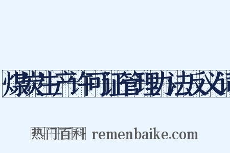 煤炭生产许可证管理办法反义词是什么意思的图片